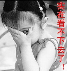 我实在是看不下去了