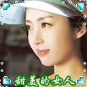 甜美的女人