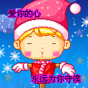 爱你的心，永远为你守候