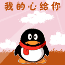 我的心给你