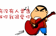 有没有人告诉你我很爱你