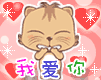 我爱你