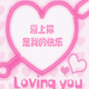 爱上你是我的快乐