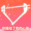 你拨动了我的心弦