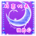 月亮代表我的心