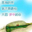 不惧怕孤单，因为有你