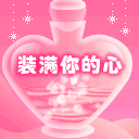装满你的心