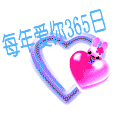 每年爱你365日