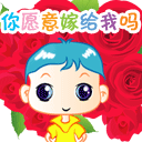 你愿意嫁给我吗