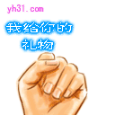 给你的礼物是全部的爱