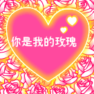 你是我的玫瑰
