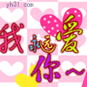我永远爱你