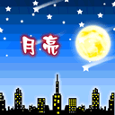 月亮代表我的心