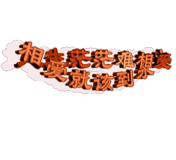 相爱就该到永远