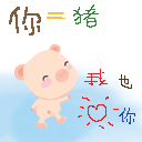 你是猪，我也爱你