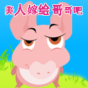 美人，嫁给哥哥吧