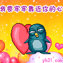 我要牢牢靠近你的心