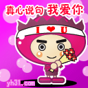 真心说句，我爱你
