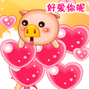 我好爱你呀