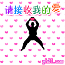 请你接受我的爱