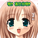 哦，喜欢你哦
