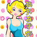 心里只在乎你