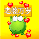 老婆万岁