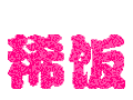 稀饭