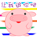 让我追你吧