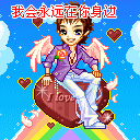 我会永远在你身边