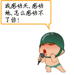 炮炮兵感动天感动地，怎么感动不了你