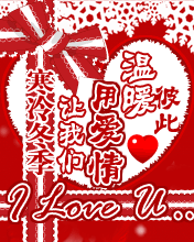 让我们用爱情温暖彼此