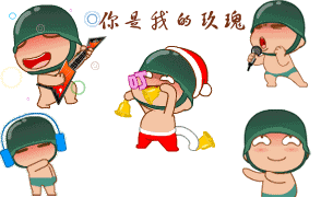 开心炮炮兵，你就是我的玫瑰花