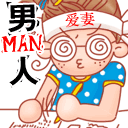 我是爱妻的男人