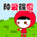 种爱得爱