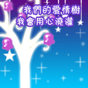 我会用心浇灌我们的爱情树