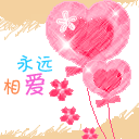 我与你永远相爱