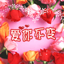 爱你不变心