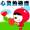 我与你是心灵的碰撞
