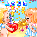上帝见证，我把真心交给你了