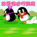 将爱情进行到底