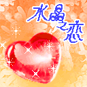 水晶之恋