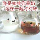 我是咖啡，你是奶