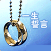 一生爱的誓言