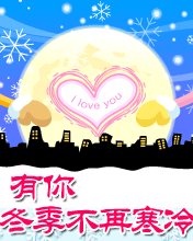 有你的冬季不寒冷