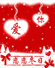 恋恋冬日，爱你每一天