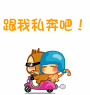 跟我去私奔吧