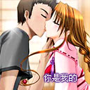 你是我的