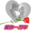 爱你一万年