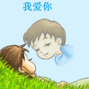 我爱你，永远跟你在一起